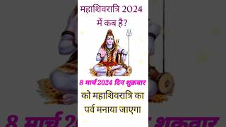 Maha Shivratri Kab Hai 2024 ll Mahashivratri 2024 Date Time महाशिवरात्रि कब की है 2024 शुभ मुहूर्त [upl. by Odlanra]