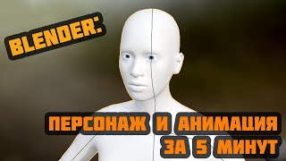 Blender персонаж и анимация за 5 минут [upl. by Caylor]