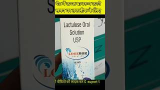 loozmor solution uses in hindi पेट में कब्ज और गैस होने पर [upl. by Nath]