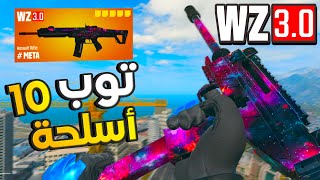 توب 10 أسلحة مجنونة🔥👑 في وورزون  Warzone 3 [upl. by Airotna209]