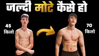 MOTE KAISE HO  Vajan badhane ki dawa  Weight kaise badhaye  मोटे कैसे हो  Healthy zone [upl. by Ahab]