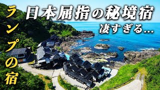 死ぬまでに必ず行きたい絶景宿♨️石川県能登半島の最先端に佇む秘境「ランプの宿」が凄すぎた！ [upl. by Suiramed674]