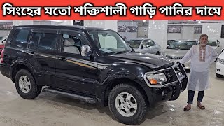 সিংহের মতো শক্তিশালী গাড়ি পানির দামে । Mitsubishi Pajero Price In Bangladesh । Used Car Price In Bd [upl. by Assilrac]