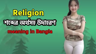 Religion meaning in Bangla  Religion অর্থ কি  Religion Mane Ki  Word Meaning [upl. by Dauf]