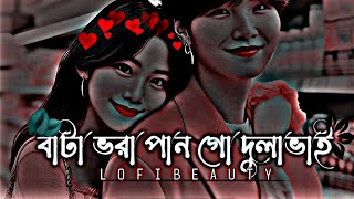 Bata Bhora Pan Go Dulabhai  বাটা ভরা পান গো দুলাভাই  Tultuli Bhabi  New Bangla Viral Song [upl. by Mihe395]