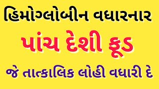 હિમોગ્લોબીન વધારનાર પાંચ દેશી ખોરાક જે તાત્કાલિક લોહી વધારી દે છે  hemoglobin increase food [upl. by Alexandro]