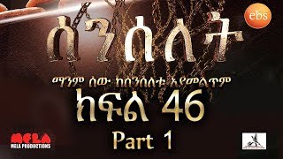 Senselet Drama S02 EP46 Part 1 ሰንሰለት ምዕራፍ 2 ክፍል 46 ክፍል 1 [upl. by Yeliac]