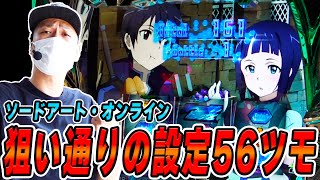 【SAO】これがSAOの設定５６挙動！！スマスロスロットパチスロ [upl. by Shiff]