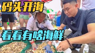 坐轮渡回到山东，遇到开海，排着队买海鲜，看看海边都卖什么？【家和远方的旅行】 [upl. by Sana]