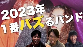 【Chilli Beans】2023年バズるバンド1位はアラサーバンドマンに刺さるのか？【mixtape】 [upl. by Leeland124]