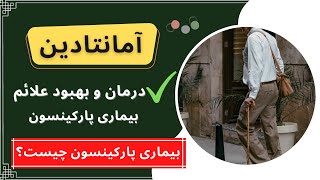 درمان و بهبود علائم بیماری پارکینسون با داروی آمانتادین [upl. by Arait878]