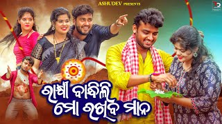 ରାକ୍ଷୀ ବାନ୍ଧିଲି ମୋ ରଖିବ ମାନ👩‍❤️‍👨  RAKHI BANDHILI MO RAKHIBA MANA  ASHUDEV [upl. by Shevlo439]