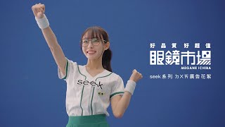 眼鏡市場 seek系列 廣告花絮 林襄 [upl. by Areht756]