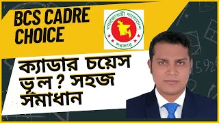 HOW TO CHOICE BCS CADRE LIST বিসিএস ক্যাডার চয়েস ভুল সহজ সমাধান যেভাবে লিস্ট সাজাবেন [upl. by Gnehs]