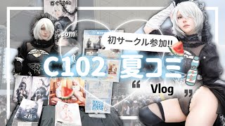 C102 夏コミ 初サークル参加 Vlog [upl. by Oigroeg984]