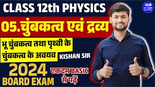 Class 12 Physics Ch 5 Chumbakatva avn Dravya भू चुंबकत्व तथा पृथ्वी के चुंबकत्व के अवयव Kishan Sir [upl. by Annaehs]