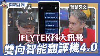 旅遊工作都可以！iFlyTek 科大訊飛雙向智能翻譯機 40 開箱實測～ 外國人放馬過來我不怕 [upl. by Aerdnaed411]