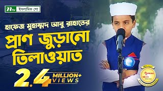 হাফেজ মুহাম্মদ আবু রাহাতের তিলাওয়াত  PHP Quraner Alo  পর্ব ২৬  পিএইচপি কোরআনের আলো [upl. by Marzi697]