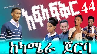 quot🛑 አፍላ ፍቅር ብሩኬ አበደ ፊዮሪ አገባች ክፍል44 quot Seifu on ebs [upl. by Kerin]