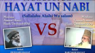 Hayat Un Nabi MUNAZARA Master Amin OKARVI vs Moulana Younus NOMANI PART 1 of 3 [upl. by Boar]