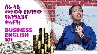 ስራ ላይ መታወቅ ያለባቸው የእንግሊዝኛ ቃላት  Business English 2  Yimaru [upl. by Mandel228]