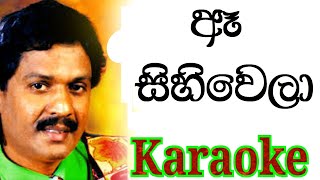 Ae Sihiwela Karaoke with Lyrics  Kumarasiri Pathirana Karaoke [upl. by Bounds]