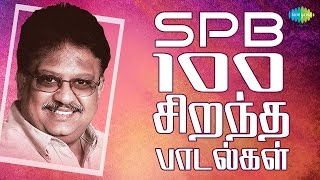 SPB  100 Best Tamil Songs  எஸ்பிபி  100 சிறந்த பாடல்கள்  One Stop Jukebox  HD Songs [upl. by Ashman]