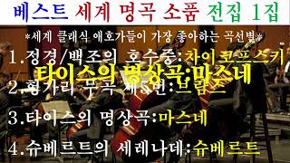 베스트 세계 명곡 소품 전집 1집 정경백조의 호수중 헝가리 무곡 제5번타이스의 명상곡 슈베르트의 [upl. by Elliott]