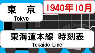 【省線時刻表】1940年10月 東京駅東海道本線 JAPAN TOKYO station TOKAIDO LINE time table 1940 [upl. by Bowes]