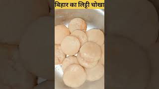 बिहार का लिट्टी चोखा  Bihari Litti Chokha Recipes  BihariStyleLittiChokha​ littichokhashort [upl. by Chainey777]