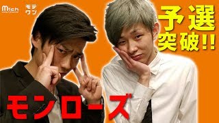 モンローズ 予選突破！THE VERY BEST OF FREE一回戦④ [upl. by Anidene]