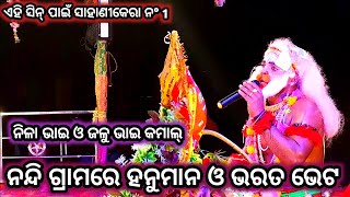 ନନ୍ଦି ଗ୍ରାମରେ ହନୁମାନ ଓ ଭରତ ଭେଟ । ଲକ୍ଷ୍ମଣ ଶକ୍ତି ଭେଦ ଶୁଭାରମ୍ଭ। Sahanikera ramalila bramagiri puri । [upl. by Ahsinra419]