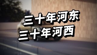 【研究所】30年河东 30年河西 [upl. by Madlen]