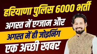 हरियाणा पुलिस 6000 भर्ती अगस्त में एग्जाम  Hssc Cet New Update Cet Haryana Breaking 2024 [upl. by Eille266]