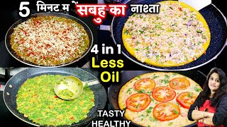 सुबह उठते ही नाश्ते की टेंशन खत्म 5 मिनट में 4in1 Breakfast Cheela Ideas  Besan Chilla Recipe [upl. by Deanne]