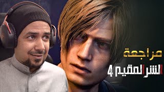 مراجعة ملزلز للعبة ريزدنت ايفل 4 ريميك quotبدون حرقquot Resident Evil 4 Remake Review [upl. by Elberfeld]