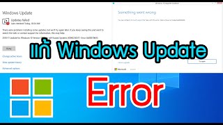 แก้ Windows Update Error [upl. by Ainet585]