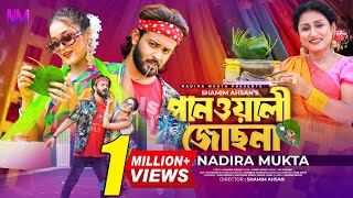 Panwali Josna  পানওয়ালী জোছনা  Nadira Mukta  Siam Mridha  Mahtabin Momo  Bangla New Song 2023 [upl. by Ahsened775]