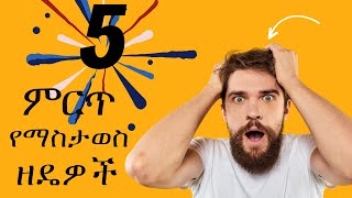 5ምርጥ በቀላሉ የማስታወስ ዘዴዎች Top5 Memorizing Techniques Fast and EasilySmartup2024 [upl. by Dijam794]