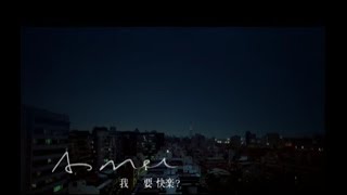 張惠妹 AMei  我要快樂？I Want Happiness official 官方完整版MV [upl. by Nivag]