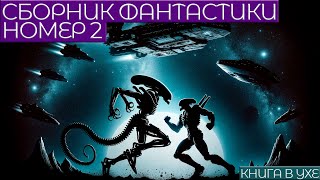 СБОРНИК ФАНТАСТИКИ №2  Аудиокнига Рассказ  Книга в Ухе [upl. by Sirej]