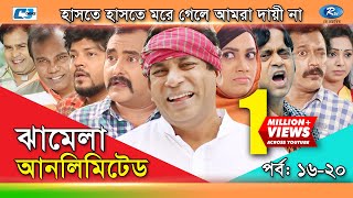 Jhamela Unlimited  Episode 16  20  Bangla Comedy Natok  Mosharrof Karim  Shamim Zaman  Prova [upl. by Ploch731]