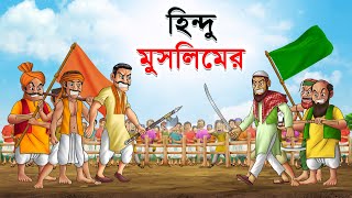 হিন্দু মুসলিমের  Hindu Muslim  Bangla Cartoon  Rupkathar Golpo  Thakurmar Jhuli  Fairy Tales [upl. by Bibi]