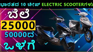 Cheapest Electric Scooters in India 25000 to 50000 EV Kannada [upl. by Ailama]