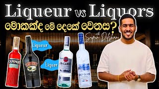 Liqueur vs liquor මොකක්ද මේ දෙකේ වෙනස Liquor and liqueur review  what is the liqueur [upl. by Eirahs185]