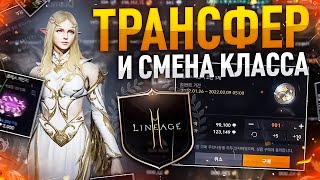 Lineage2M Смена класса и Трансфер Как это будет работать [upl. by Linda]