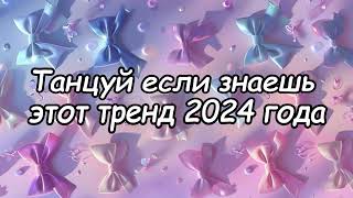 Танцуй если знаешь этот тренд 2024 года 🎶🌺🌺🌺 [upl. by Stratton]