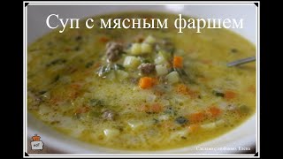 Очень быстрый и вкусный сырный суп с фаршем Простые и быстрые рецепты супов  Быстрые идеи к обеду [upl. by Yhtomot]