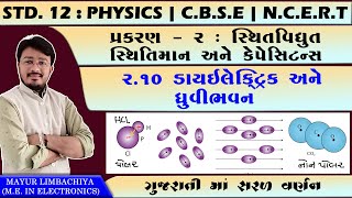 STD 12  PHYSICS  CHAPTER 2  210 DIELECTRIC AND POLARISATION [upl. by Nnyleak468]