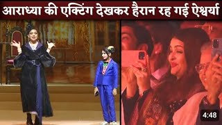 aaradhya Bachchan dance performance International School 🏫🤗😍 trendingvideo viralvideo [upl. by Gordan]